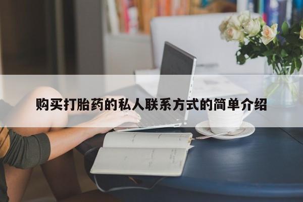 打胎药正品微信联系方式购买打胎药的私人联系方式的简单介绍