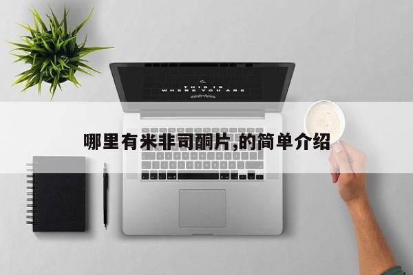 打胎药正品微信联系方式哪里有米非司酮片,的简单介绍