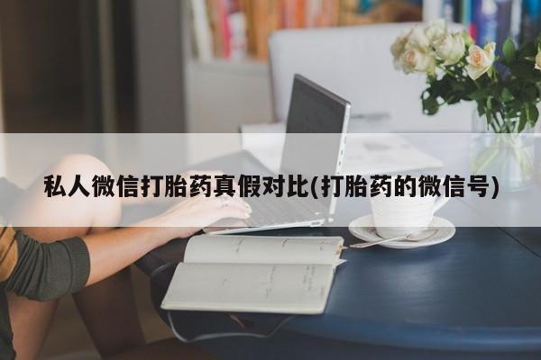 打胎药正品微信联系方式资讯 第81页