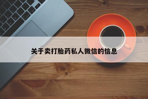 打胎药正品微信联系方式关于卖打胎药私人微信的信息