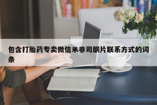 打胎药正品微信联系方式包含打胎药专卖微信米非司酮片联系方式的词条