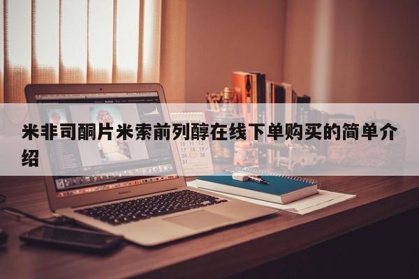打胎药正品微信联系方式米非司酮片米索前列醇在线下单购买的简单介绍