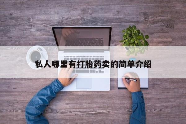 打胎药正品微信联系方式私人哪里有打胎药卖的简单介绍