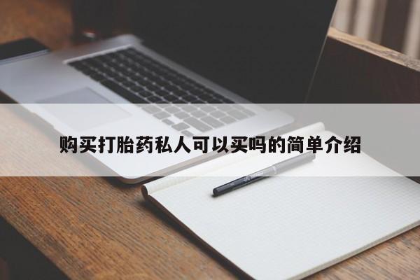 打胎药正品微信联系方式购买打胎药私人可以买吗的简单介绍