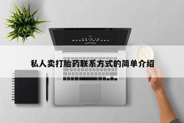 打胎药正品微信联系方式私人卖打胎药联系方式的简单介绍