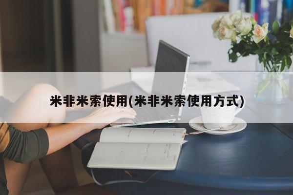 打胎药正品微信联系方式米非米索使用(米非米索使用方式)