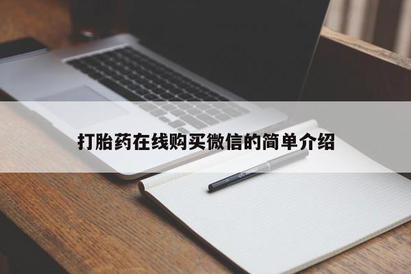 打胎药正品微信联系方式打胎药在线购买微信的简单介绍