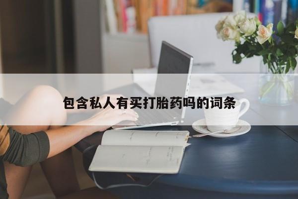 打胎药正品微信联系方式包含私人有买打胎药吗的词条