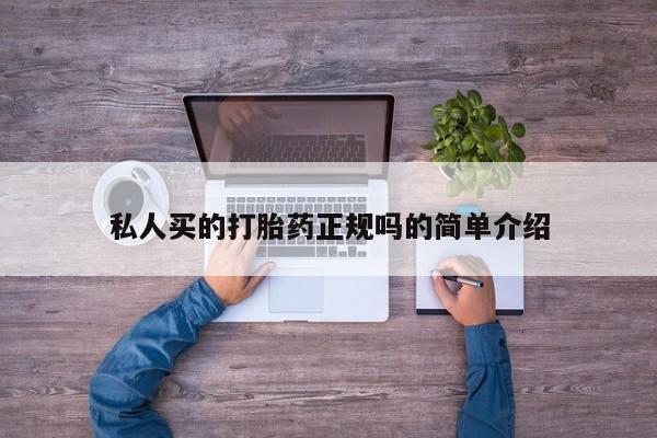 打胎药正品微信联系方式私人买的打胎药正规吗的简单介绍