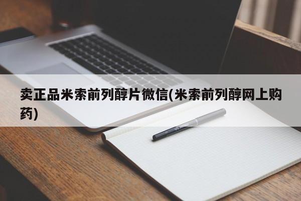 打胎药正品微信联系方式卖正品米索前列醇片微信(米索前列醇网上购药)