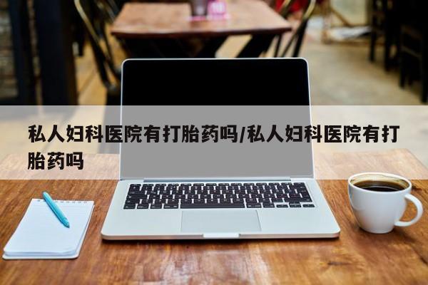 打胎药正品微信联系方式要闻 第75页