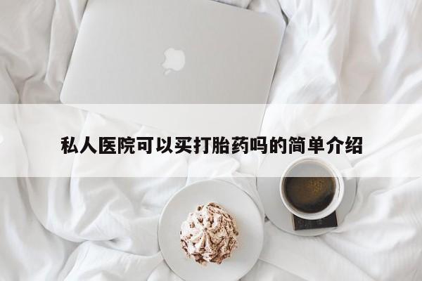 打胎药正品微信联系方式私人医院可以买打胎药吗的简单介绍