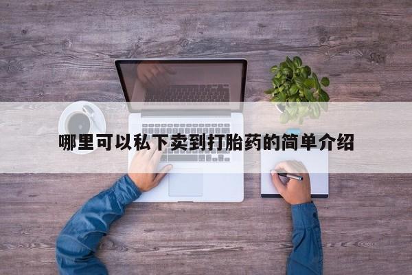 打胎药正品微信联系方式资讯 第76页