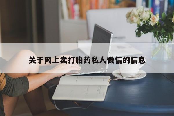 打胎药正品微信联系方式关于网上卖打胎药私人微信的信息