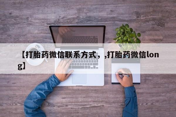 打胎药正品微信联系方式【打胎药微信联系方式，,打胎药微信long】