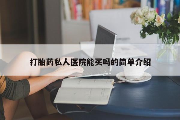打胎药正品微信联系方式打胎药私人医院能买吗的简单介绍