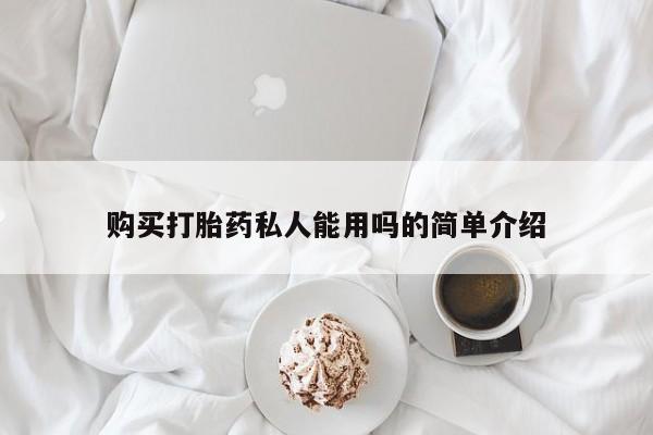 打胎药正品微信联系方式购买打胎药私人能用吗的简单介绍