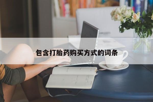 打胎药正品微信联系方式包含打胎药购买方式的词条