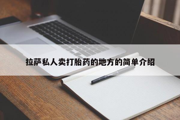 打胎药正品微信联系方式拉萨私人卖打胎药的地方的简单介绍