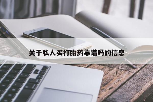 打胎药正品微信联系方式关于私人买打胎药靠谱吗的信息