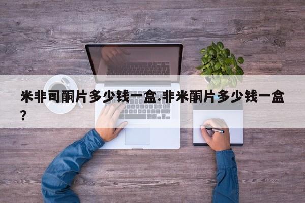 打胎药正品微信联系方式米非司酮片多少钱一盒.非米酮片多少钱一盒？
