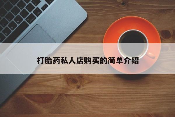 打胎药正品微信联系方式打胎药私人店购买的简单介绍