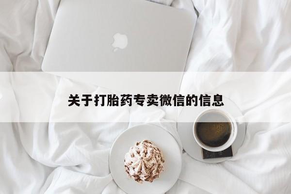 打胎药正品微信联系方式关于打胎药专卖微信的信息