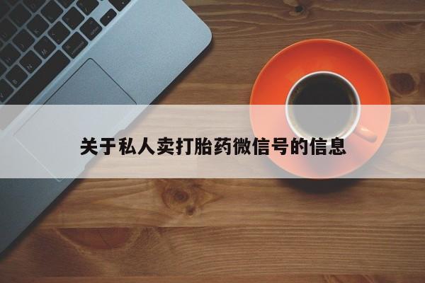 打胎药正品微信联系方式关于私人卖打胎药微信号的信息