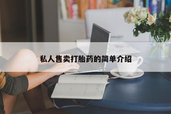 打胎药正品微信联系方式私人售卖打胎药的简单介绍