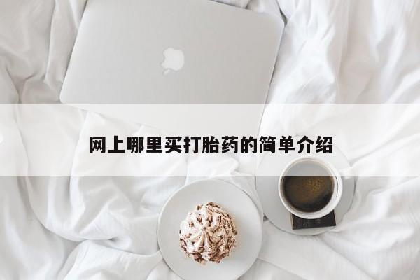 打胎药正品微信联系方式网上哪里买打胎药的简单介绍