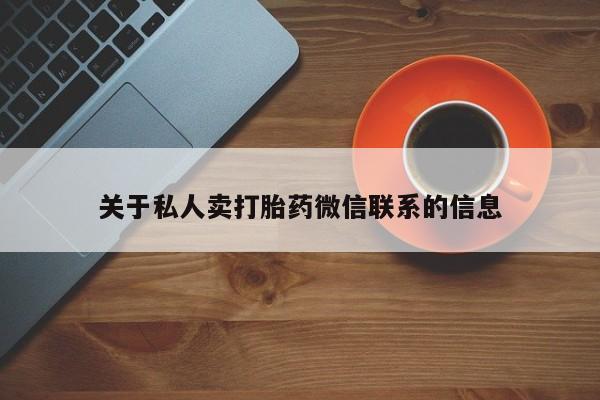 打胎药正品微信联系方式关于私人卖打胎药微信联系的信息