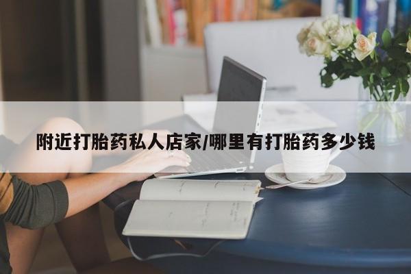 打胎药正品微信联系方式附近打胎药私人店家/哪里有打胎药多少钱
