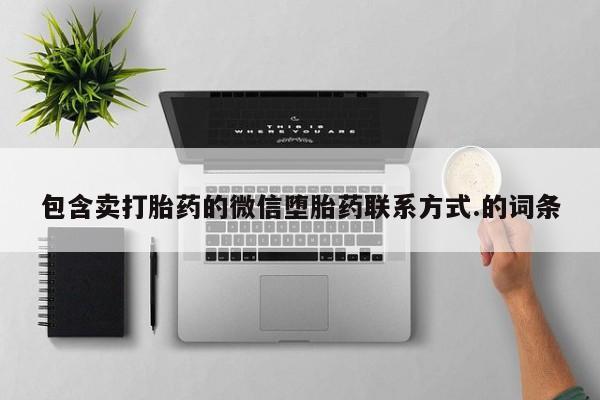 打胎药正品微信联系方式要闻 第67页