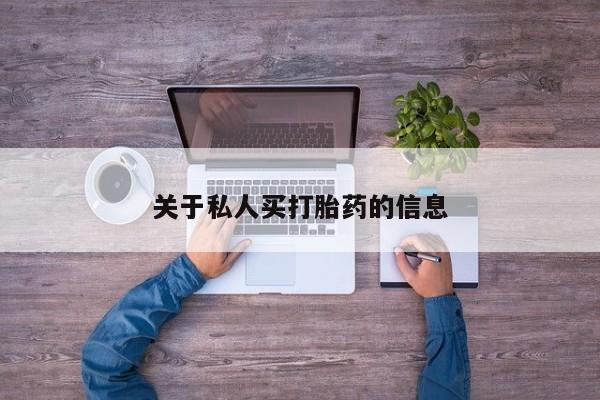打胎药正品微信联系方式关于私人买打胎药的信息
