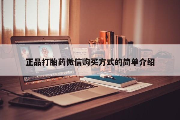 打胎药正品微信联系方式正品打胎药微信购买方式的简单介绍