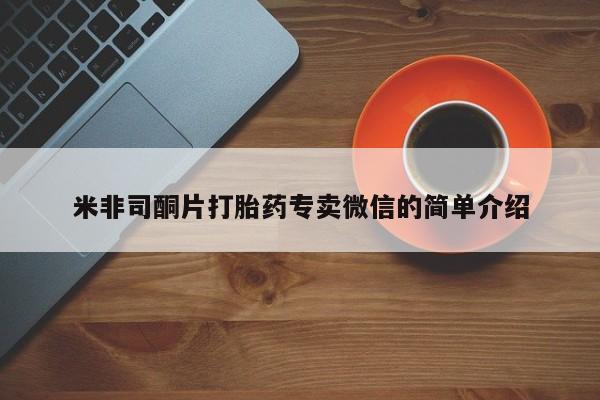打胎药正品微信联系方式米非司酮片打胎药专卖微信的简单介绍