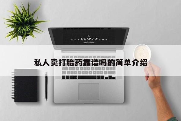 打胎药正品微信联系方式私人卖打胎药靠谱吗的简单介绍