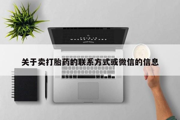 打胎药正品微信联系方式关于卖打胎药的联系方式或微信的信息