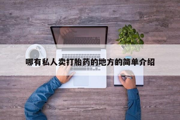 打胎药正品微信联系方式哪有私人卖打胎药的地方的简单介绍