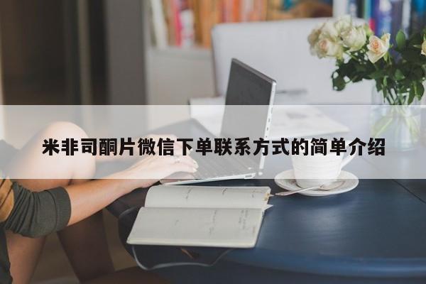 打胎药正品微信联系方式米非司酮片微信下单联系方式的简单介绍