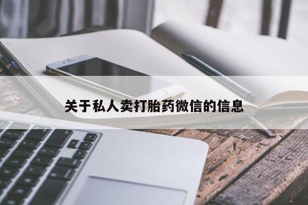 打胎药正品微信联系方式关于私人卖打胎药微信的信息