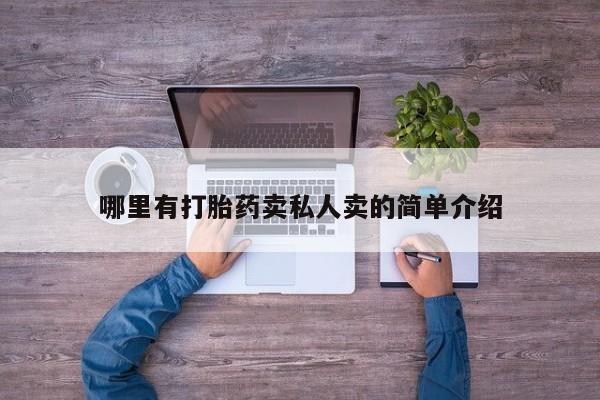 打胎药正品微信联系方式哪里有打胎药卖私人卖的简单介绍