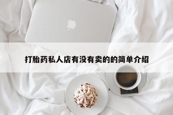 打胎药正品微信联系方式打胎药私人店有没有卖的的简单介绍