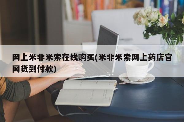 打胎药正品微信联系方式网上米非米索在线购买(米非米索网上药店官网货到付款)
