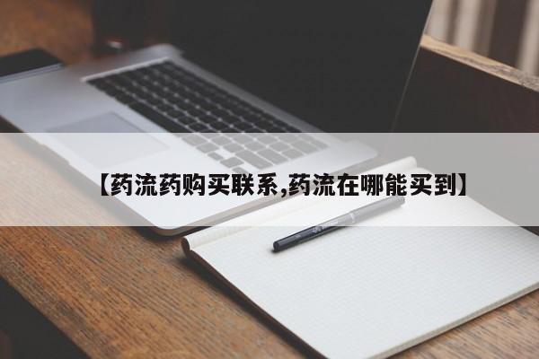 打胎药正品微信联系方式【药流药购买联系,药流在哪能买到】