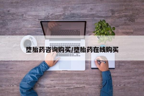 打胎药正品微信联系方式堕胎药咨询购买/堕胎药在线购买