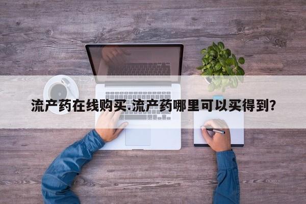 打胎药正品微信联系方式要闻 第64页