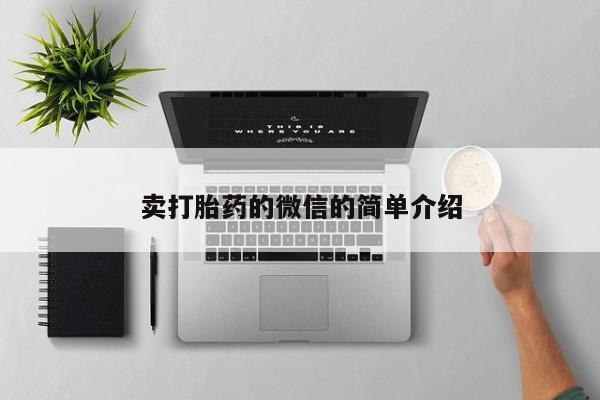 打胎药正品微信联系方式卖打胎药的微信的简单介绍