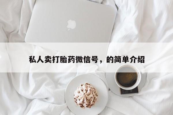 打胎药正品微信联系方式私人卖打胎药微信号，的简单介绍