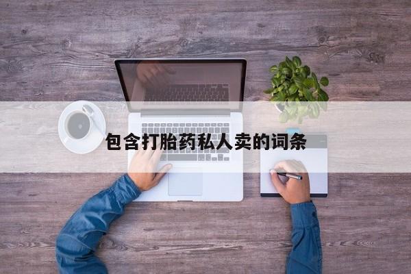 打胎药正品微信联系方式包含打胎药私人卖的词条